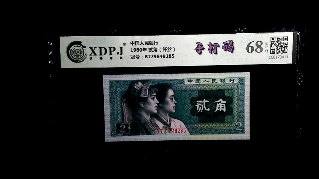 1980年 贰角（纤丝）