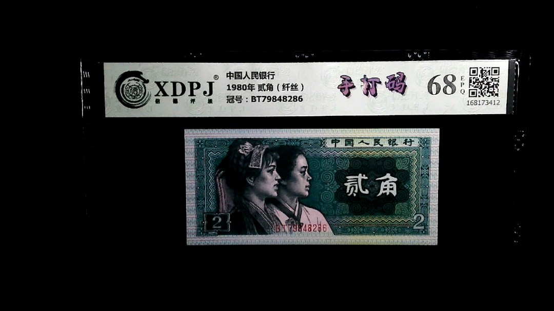 1980年 贰角（纤丝）