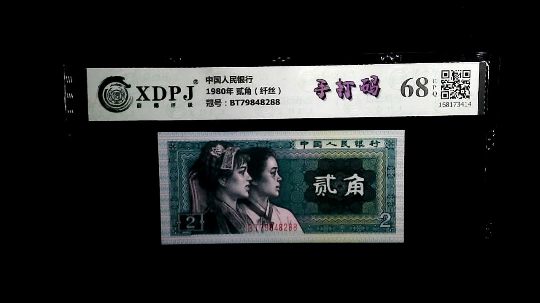 1980年 贰角（纤丝）