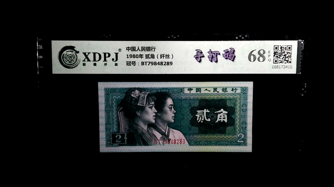 1980年 贰角（纤丝）