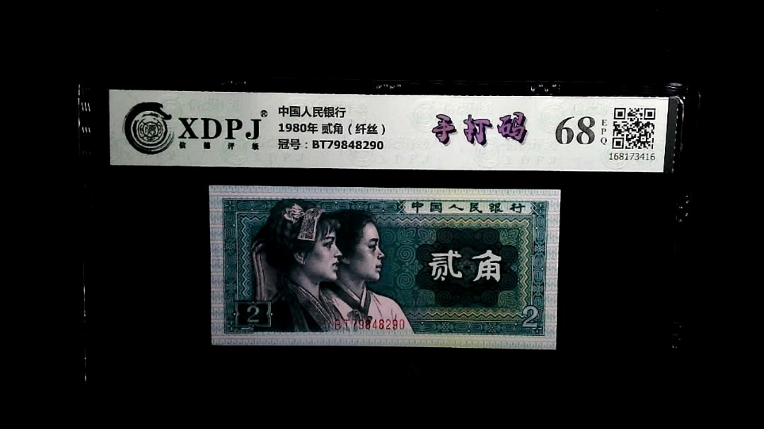 1980年 贰角（纤丝）
