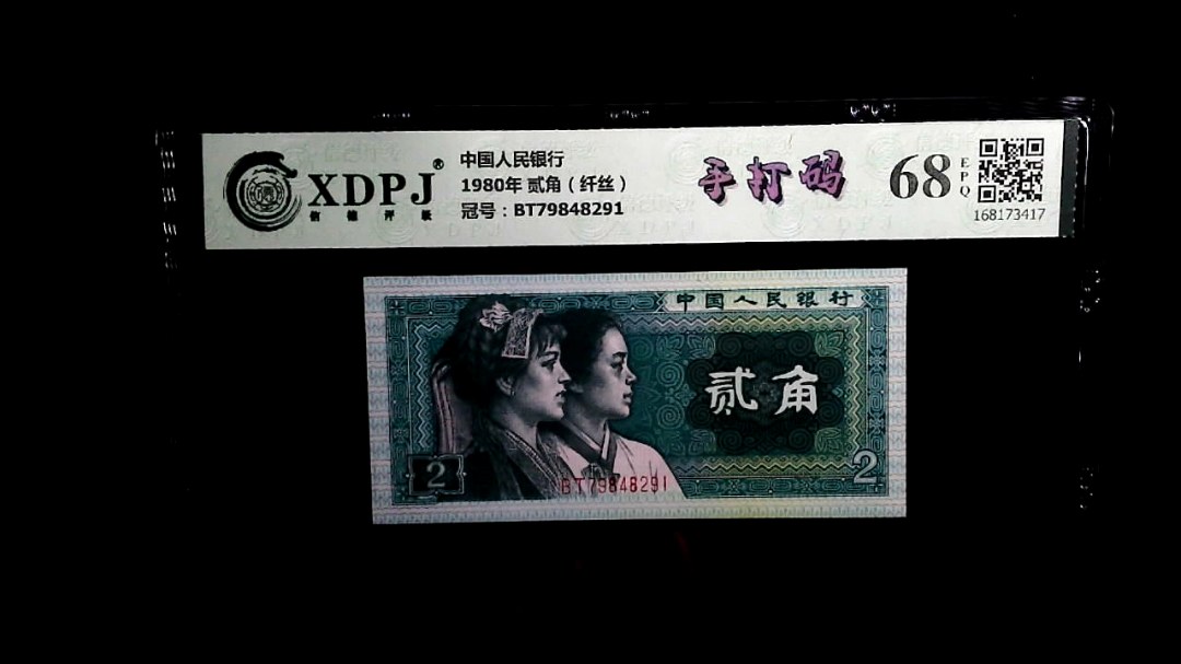 1980年 贰角（纤丝）