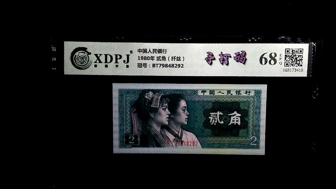 1980年 贰角（纤丝）