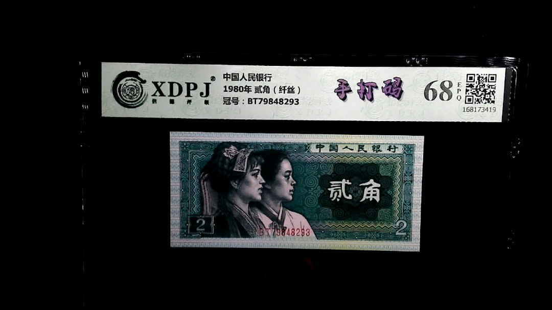 1980年 贰角（纤丝）