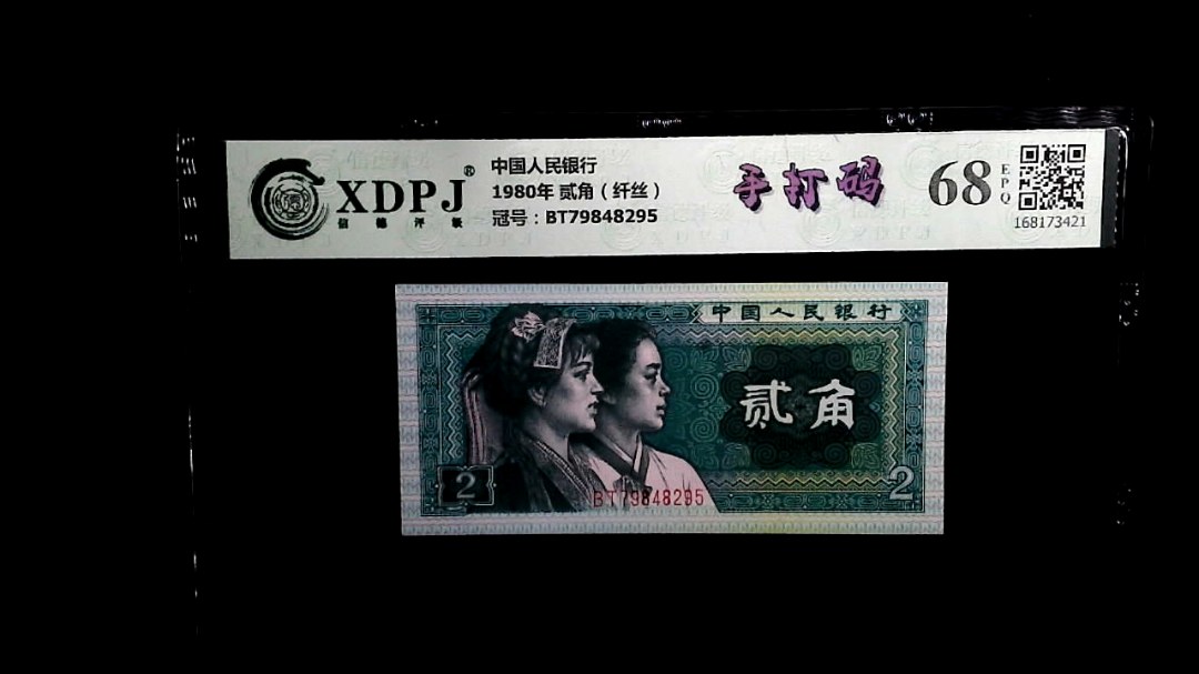 1980年 贰角（纤丝）