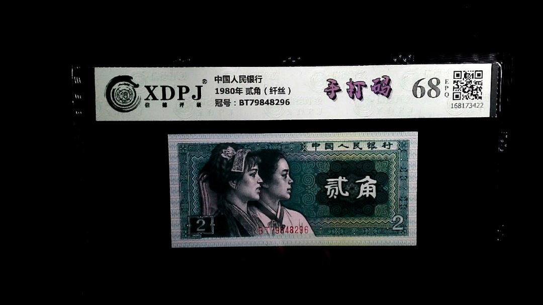 1980年 贰角（纤丝）