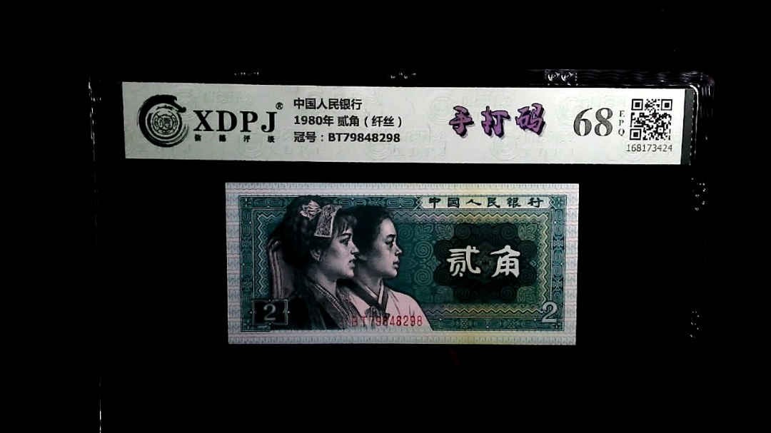 1980年 贰角（纤丝）