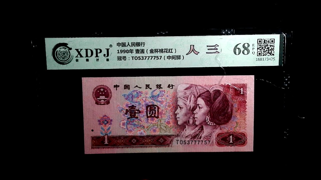 1990年 壹圆（金杯桃花红）