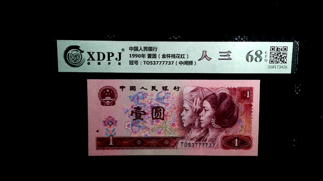 1990年 壹圆（金杯桃花红）
