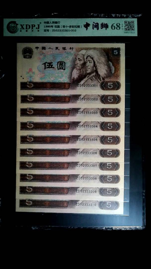 1980年 伍圆（标十▪多彩松鹤）