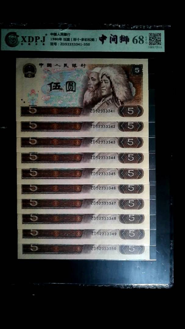 1980年 伍圆（标十▪多彩松鹤）