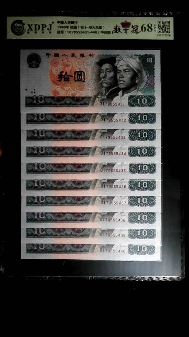 1980年 拾圆（标十▪浴火凤凰）