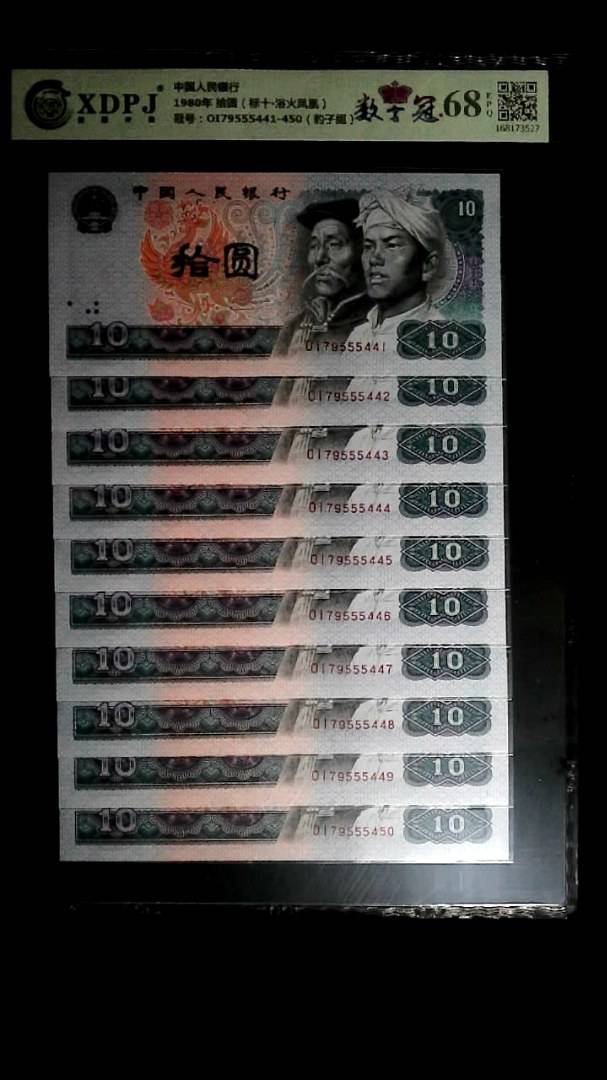 1980年 拾圆（标十▪浴火凤凰）