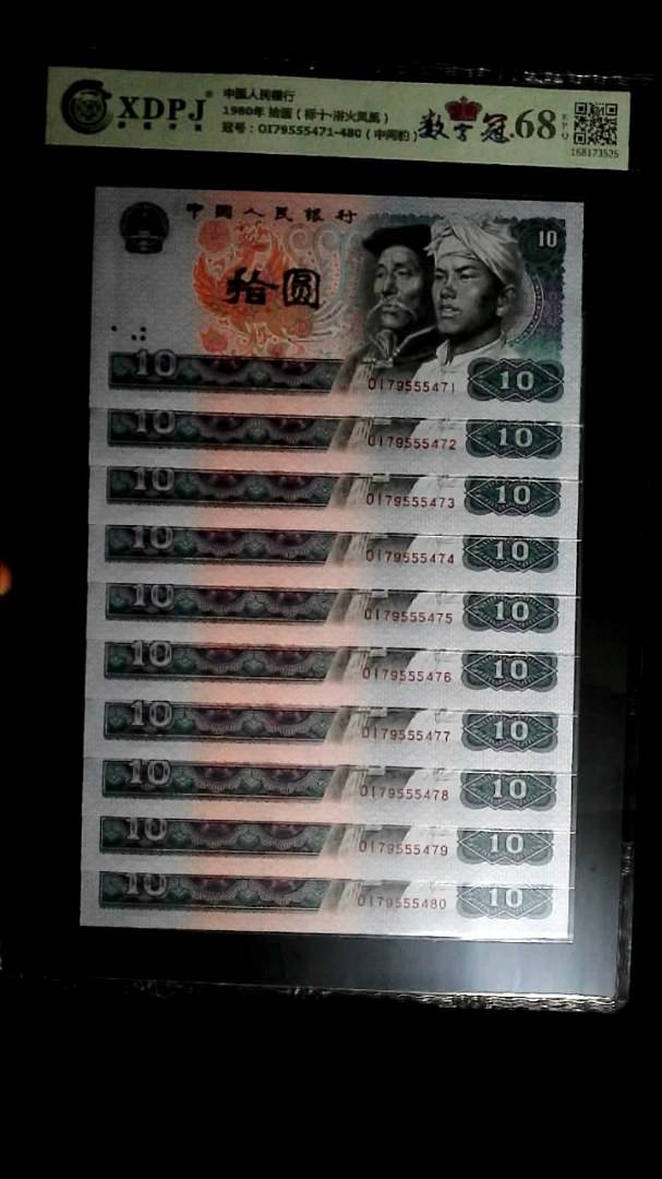 1980年 拾圆（标十▪浴火凤凰）