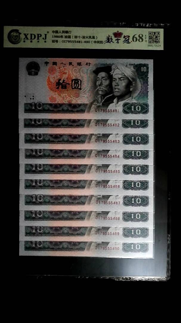 1980年 拾圆（标十▪浴火凤凰）