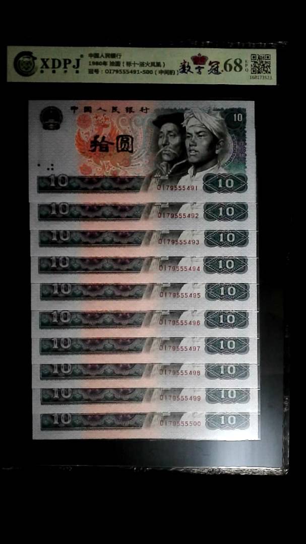 1980年 拾圆（标十▪浴火凤凰）