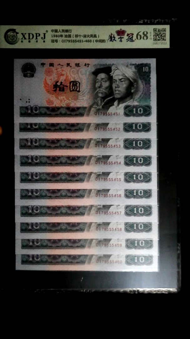 1980年 拾圆（标十▪浴火凤凰）