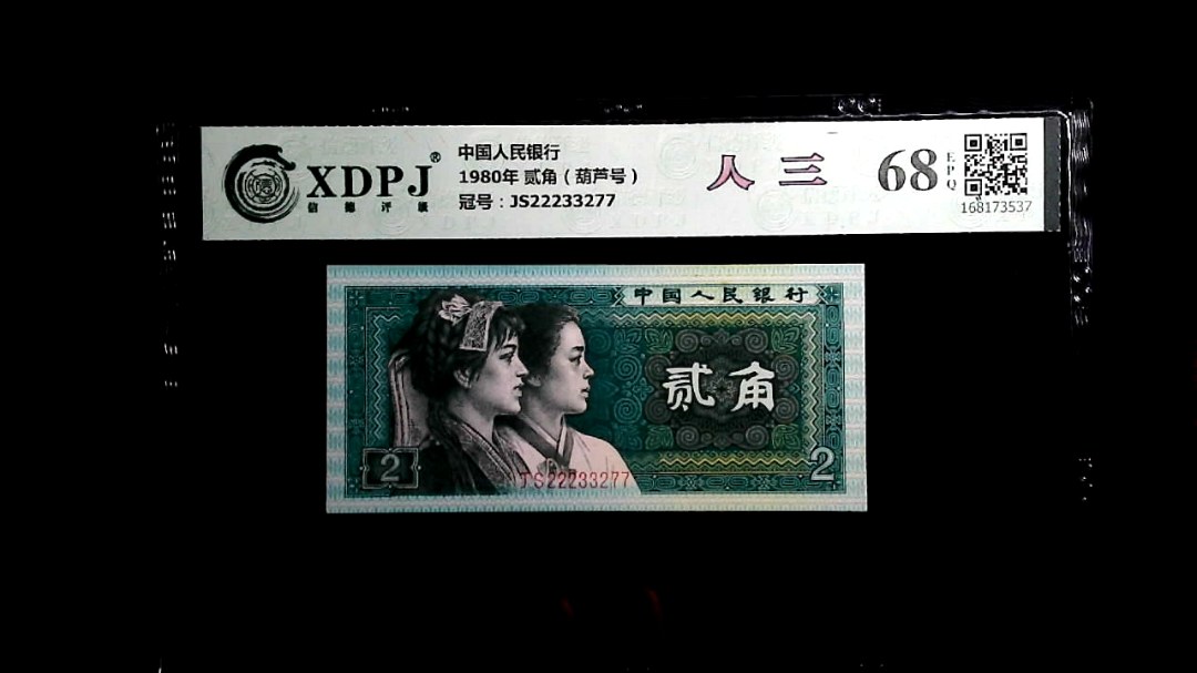 1980年 贰角（葫芦号）