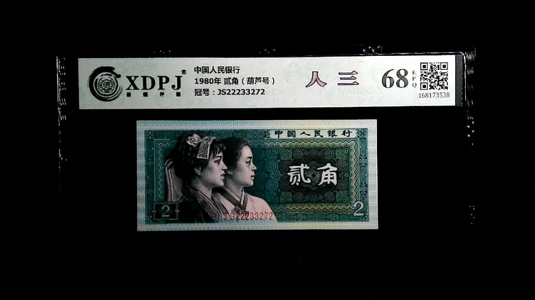 1980年 贰角（葫芦号）