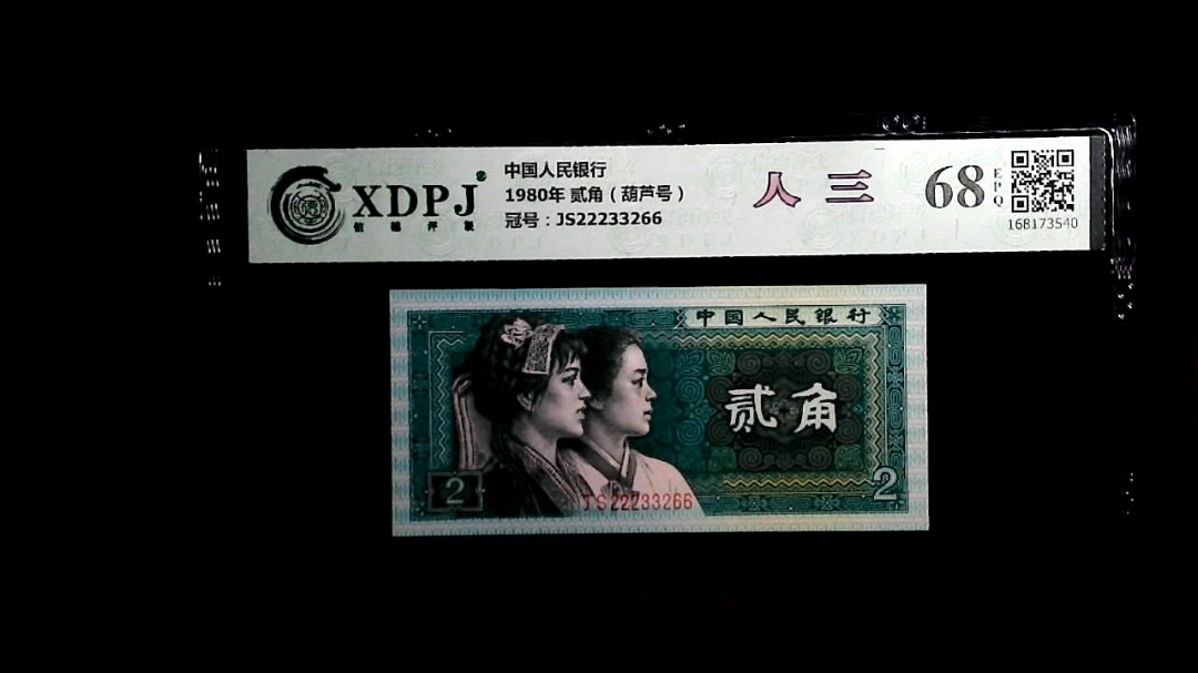 1980年 贰角（葫芦号）