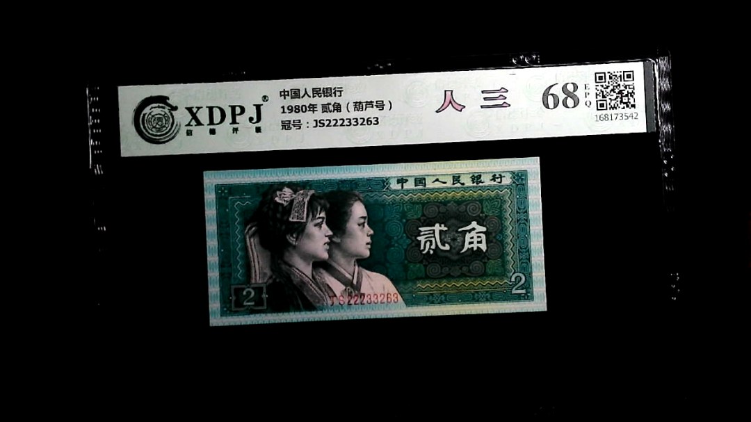 1980年 贰角（葫芦号）