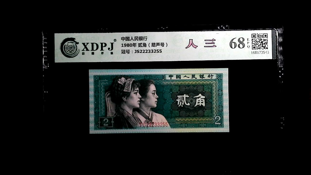 1980年 贰角（葫芦号）