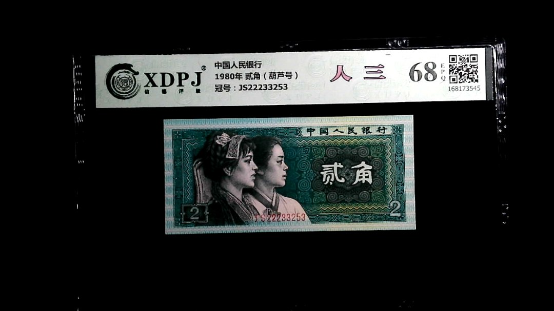 1980年 贰角（葫芦号）