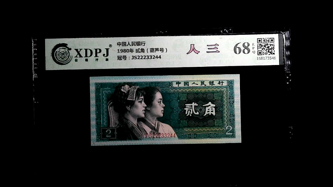 1980年 贰角（葫芦号）