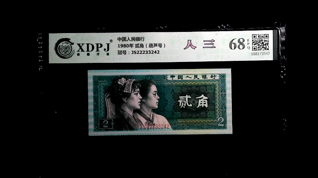 1980年 贰角（葫芦号）