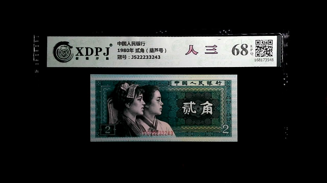 1980年 贰角（葫芦号）