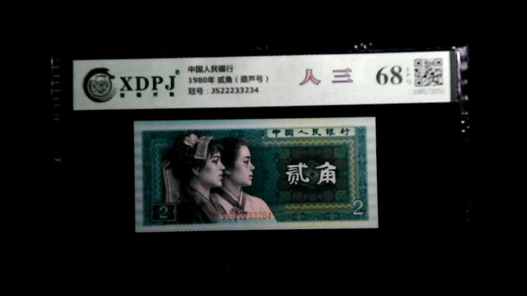 1980年 贰角（葫芦号）