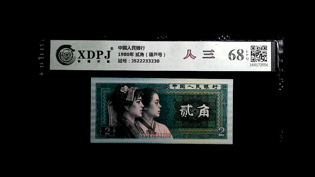 1980年 贰角（葫芦号）