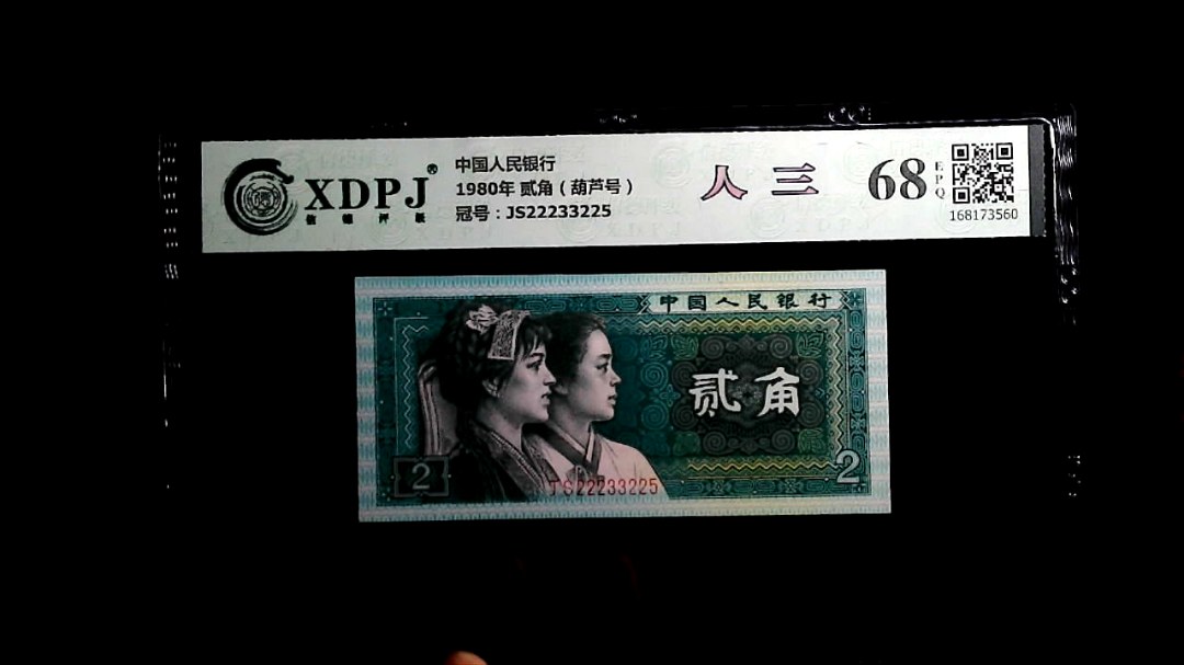 1980年 贰角（葫芦号）