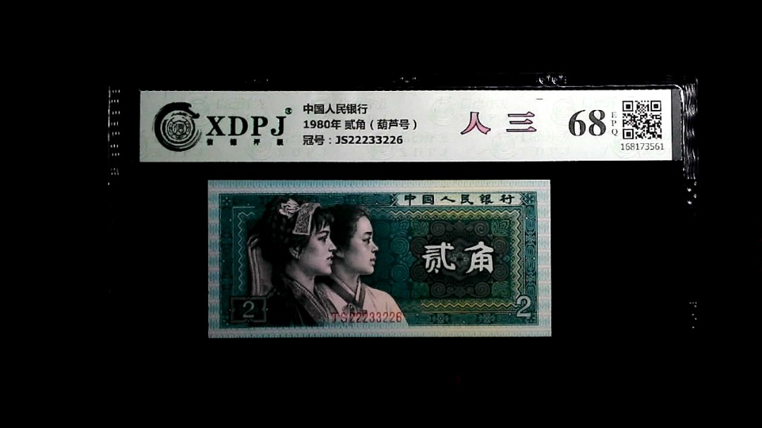 1980年 贰角（葫芦号）