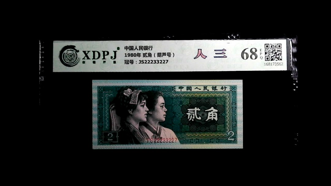 1980年 贰角（葫芦号）