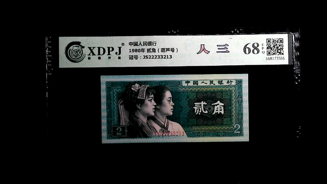 1980年 贰角（葫芦号）