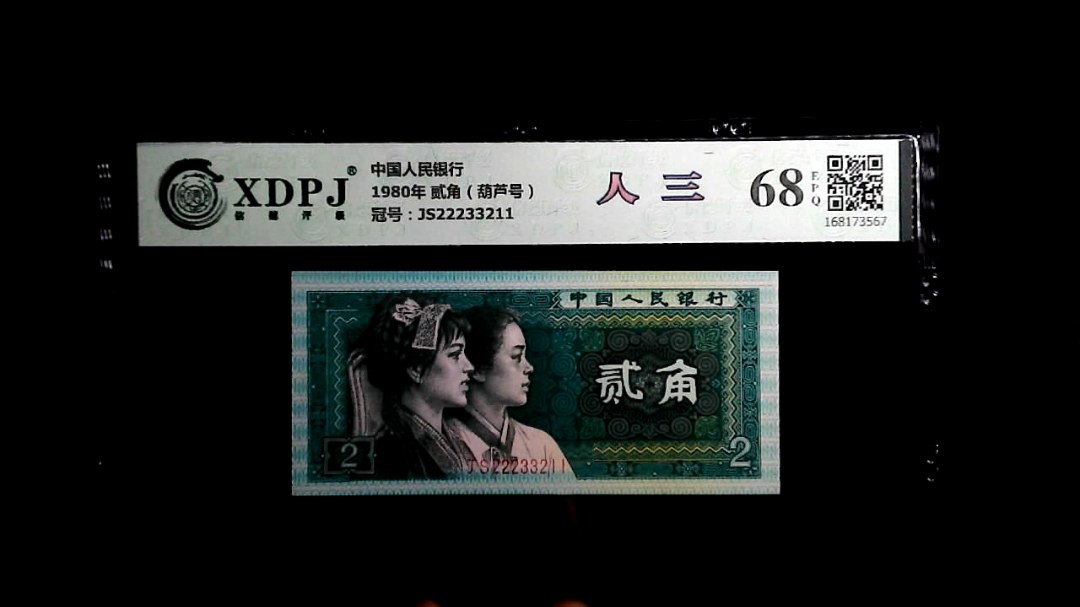 1980年 贰角（葫芦号）