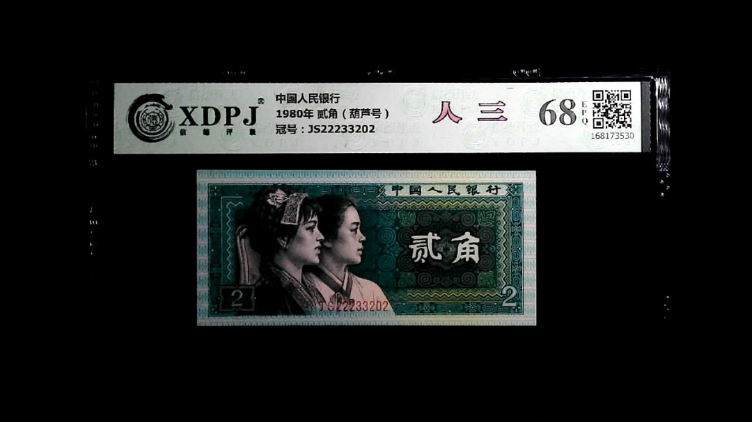 1980年 贰角（葫芦号）