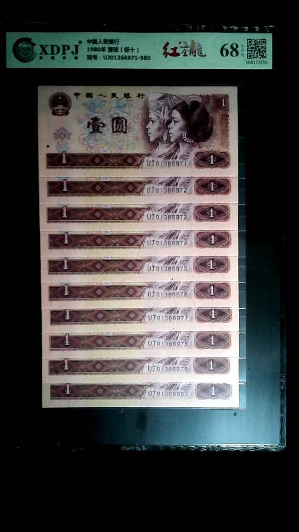 1980年 壹圆（标十）