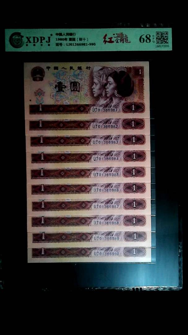 1980年 壹圆（标十）