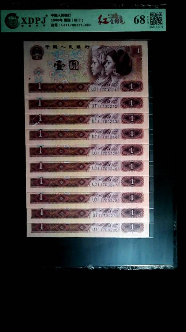 1980年 壹圆（标十）