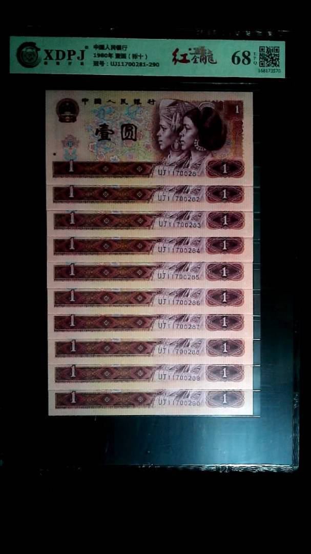 1980年 壹圆（标十）