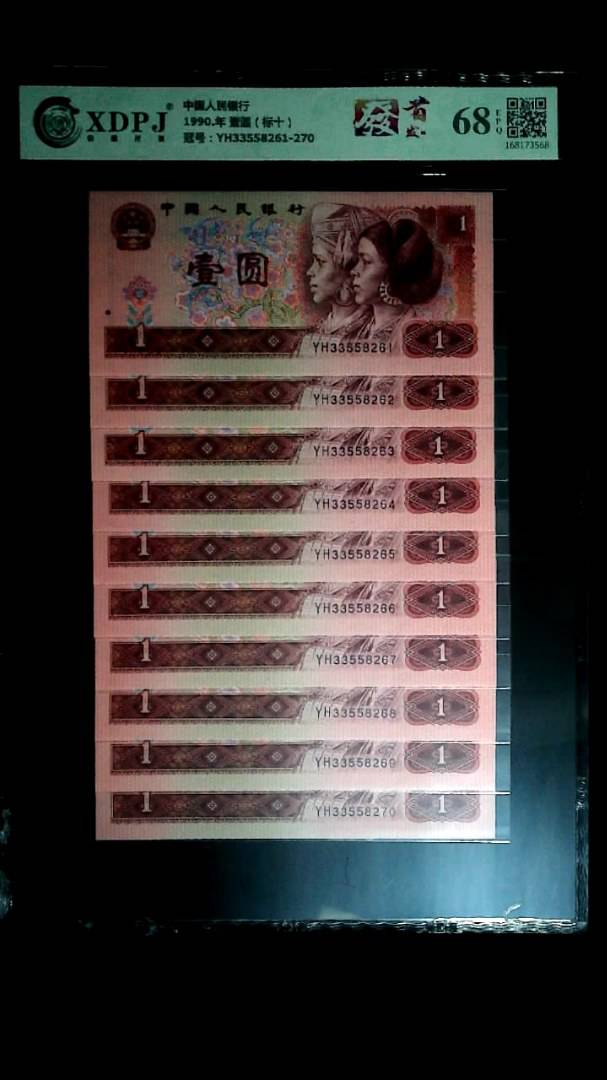1990.年 壹圆（标十）