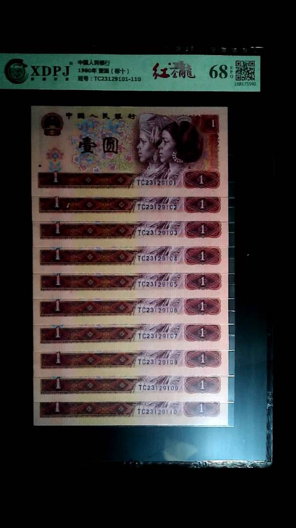 1980年 壹圆（标十）