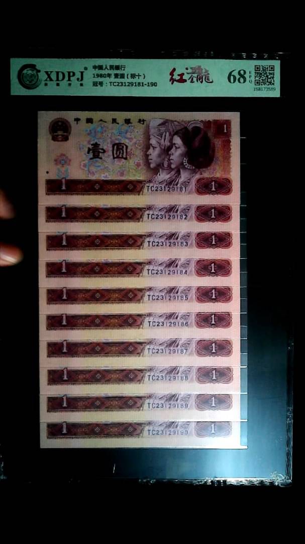 1980年 壹圆（标十）