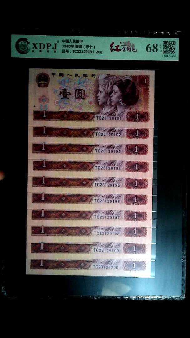 1980年 壹圆（标十）