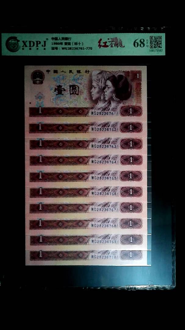 1980年 壹圆（标十）