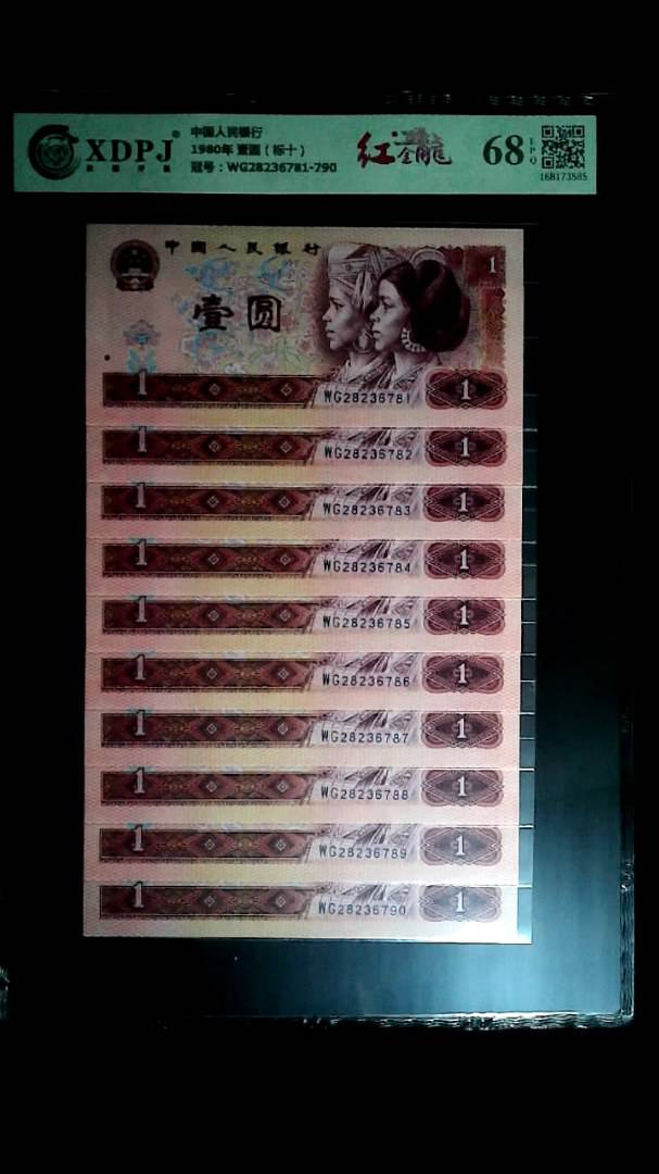 1980年 壹圆（标十）