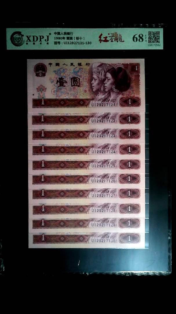 1980年 壹圆（标十）