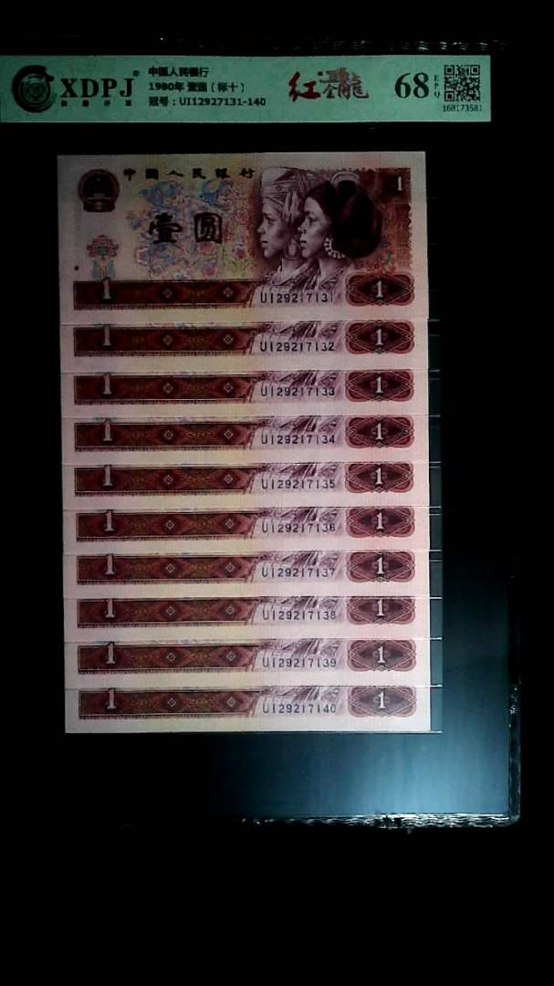 1980年 壹圆（标十）